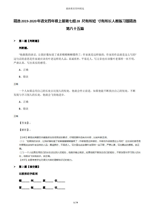 精选2019-2020年语文四年级上册第七组28 尺有所短 寸有所长人教版习题精选第八十五篇