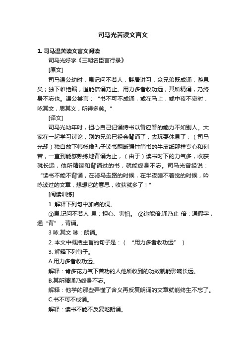 司马光苦读文言文