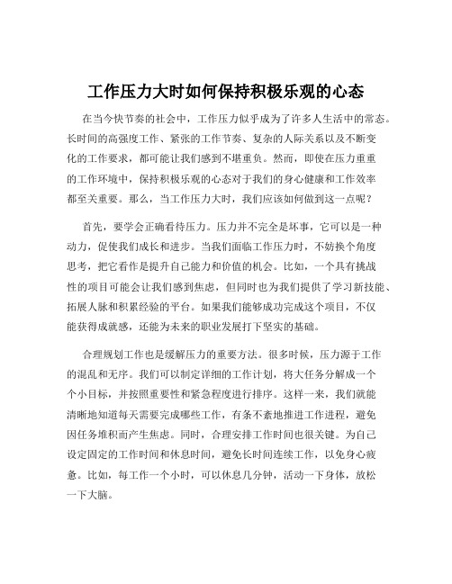 工作压力大时如何保持积极乐观的心态