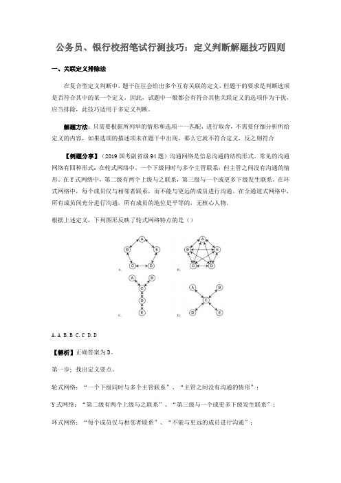 公务员银行校招笔试行测技巧——定义判断解题技巧四则