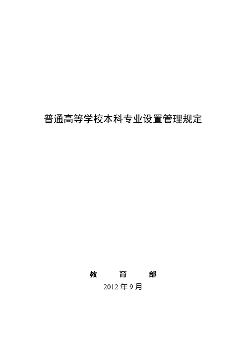 普通高等学校本科专业设置管理规定