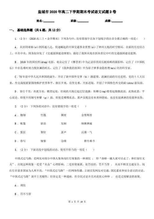 盐城市2020年高二下学期期末考试语文试题D卷