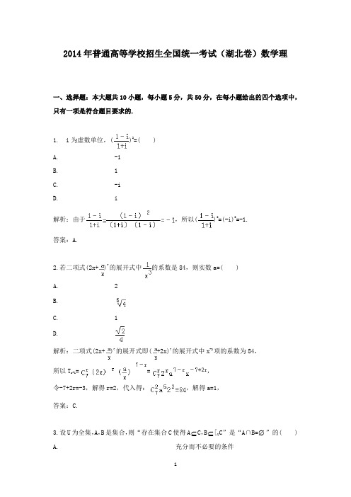 【精校】2014年普通高等学校招生全国统一考试(湖北卷)数学理