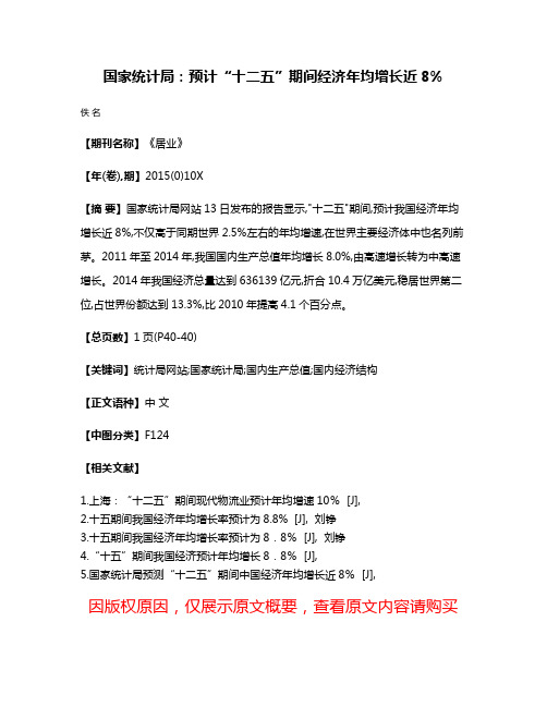 国家统计局:预计“十二五”期间经济年均增长近8%