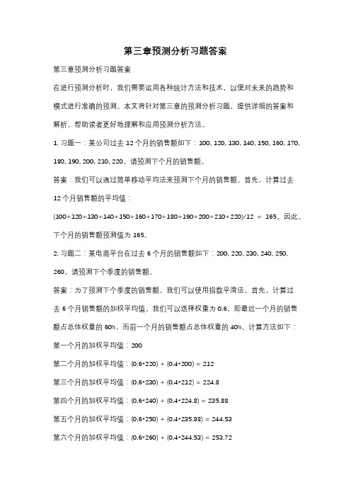 第三章预测分析习题答案