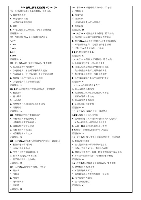 DSA技师上岗证模拟试题(5)～(6)