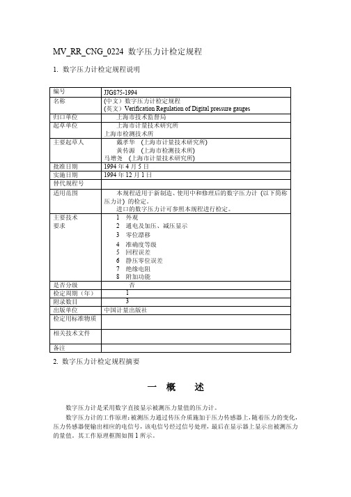 MVRRC教材NG0224数字压力计检定规程(pdf5)(1)