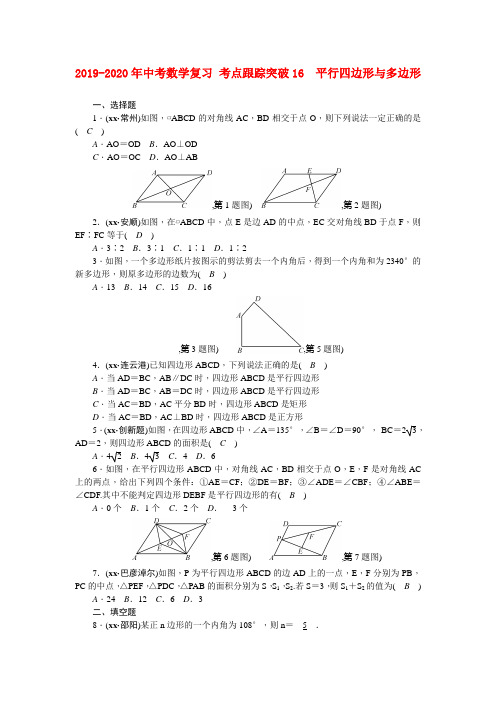 2019-2020年中考数学复习 考点跟踪突破16 平行四边形与多边形