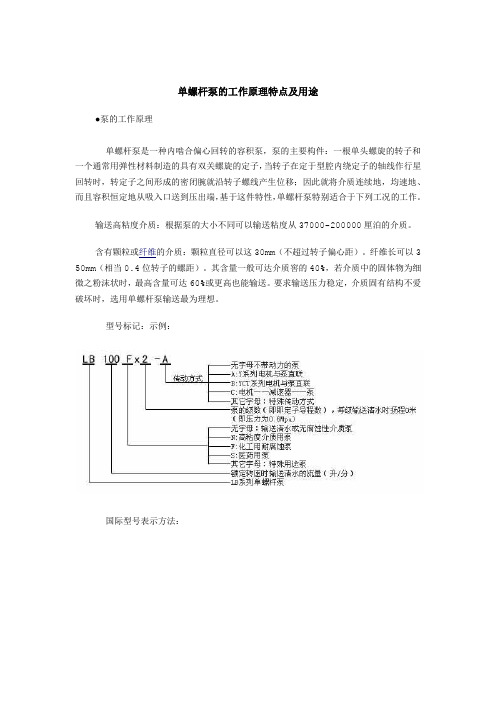 单螺杆泵工作原理及选型