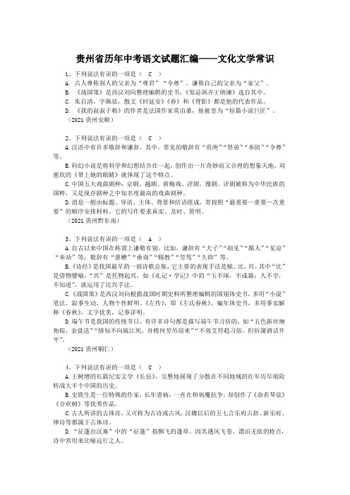 贵州省历年中考语文试题汇编——文化文学常识(含答案)