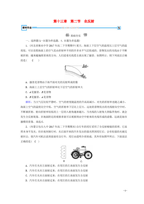 最新高中物理 第十三章 光 第2节 全反射课时作业 新人教版选修3-4(考试必备)