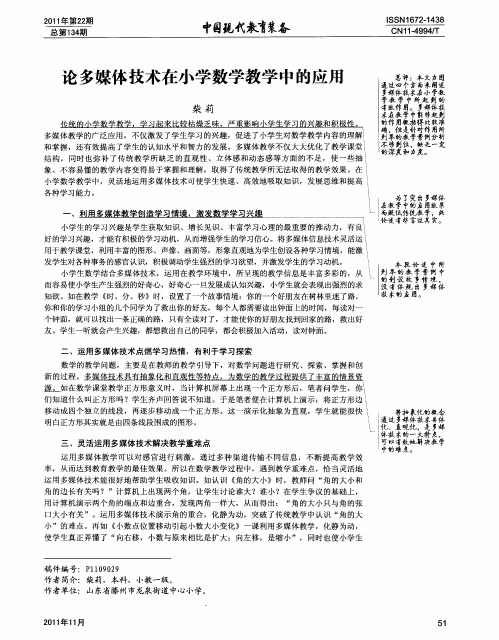 论多媒体技术在小学数学教学中的应用