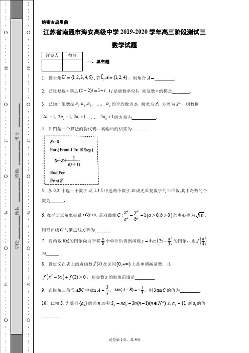 江苏省南通市海安高级中学2019-2020学年高三阶段测试三数学试题