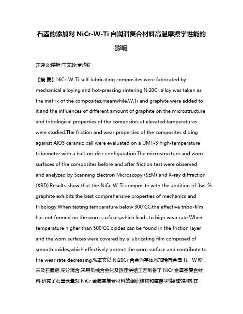 石墨的添加对NiCr-W-Ti自润滑复合材料高温摩擦学性能的影响