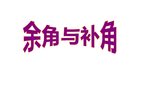 余角和补角 课件