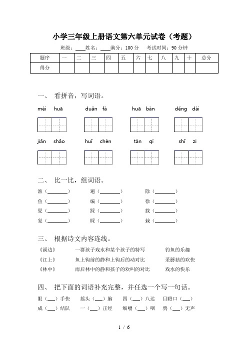 小学三年级上册语文第六单元试卷(考题)