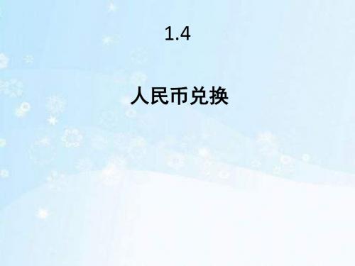 北师大版五年级数学上册1.4《人民币兑换》课件