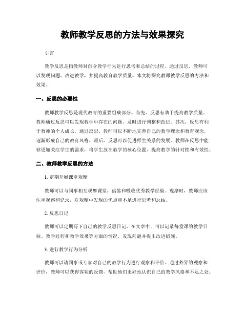 教师教学反思的方法与效果探究