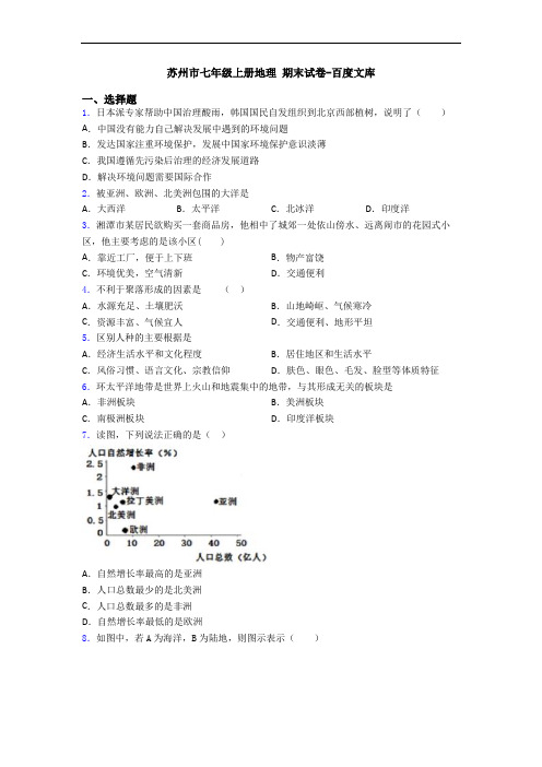 苏州市七年级上册地理 期末试卷-百度文库