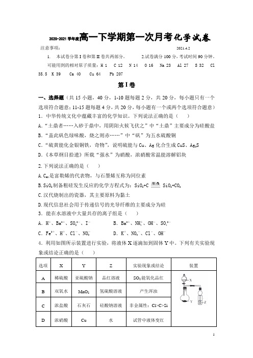 山东省济宁市鱼台县第一中学2020-2021学年高一下学期第一次月考化学试题含答案