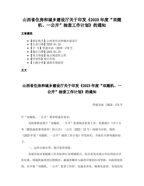 山西省住房和城乡建设厅关于印发《2023年度“双随机、一公开”抽查工作计划》的通知