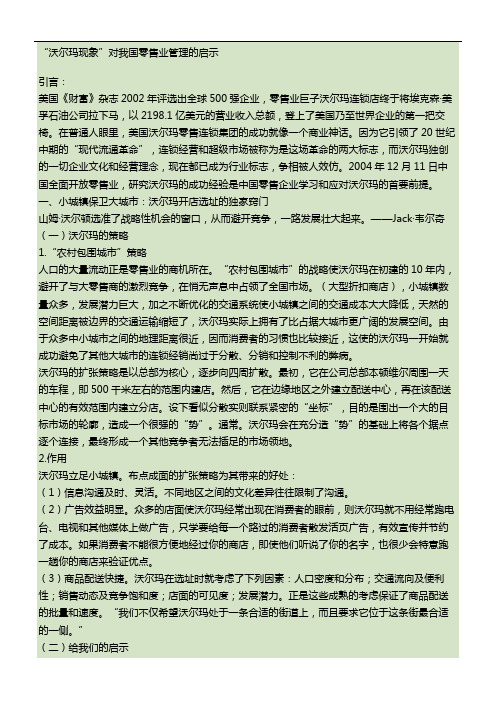 “沃尔玛现象”对我国零售业管理的启示要点