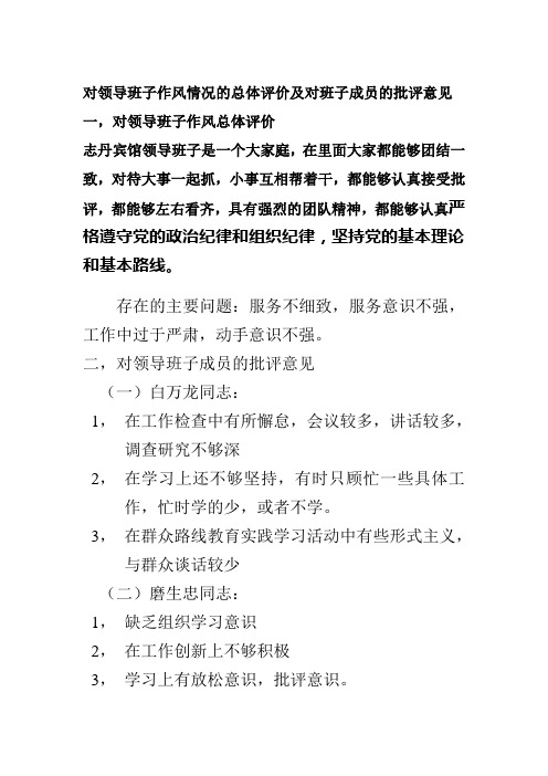 对领导班子作风情况的总体评价及对班子成员的批评意见一