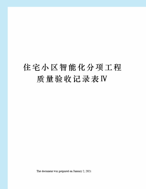 住宅小区智能化分项工程质量验收记录表Ⅳ