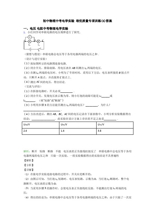 初中物理中考电学实验 培优质量专项训练(4)答案