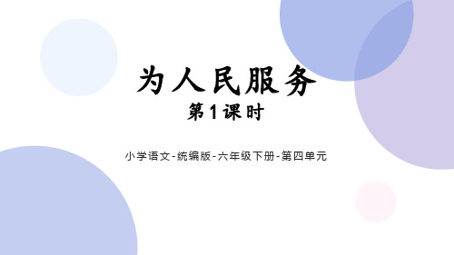 部编版六年级下册语文《为人民服务》PPT教学电子课件