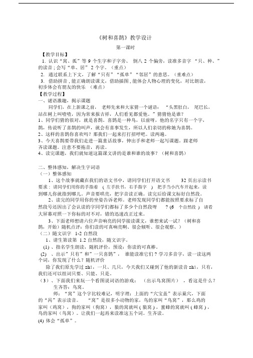 (完整word版)《树和喜鹊》公开课第一课时.docx