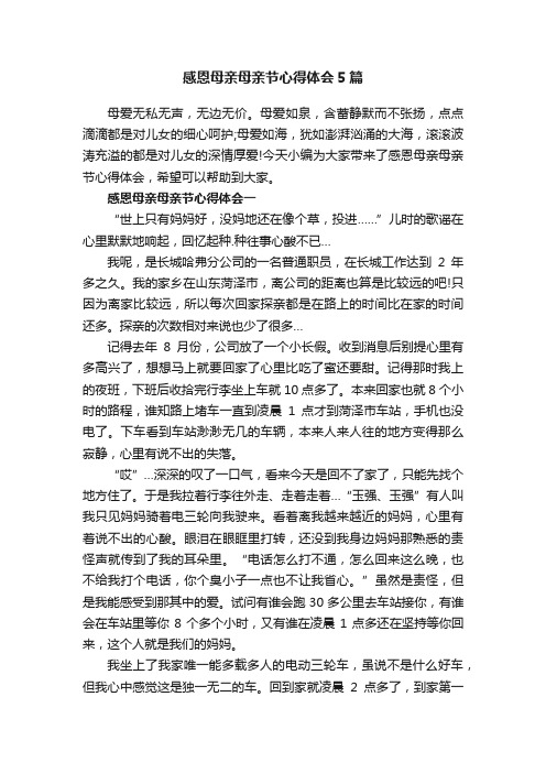 感恩母亲母亲节心得体会5篇