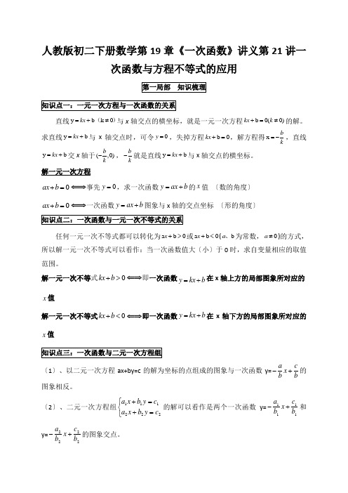 人教版初二下册数学第19章《一次函数》讲义第21讲一次函数与方程不等式的应用