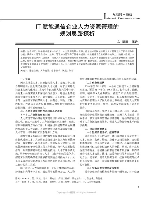 IT_赋能通信企业人力资源管理的规划思路探析