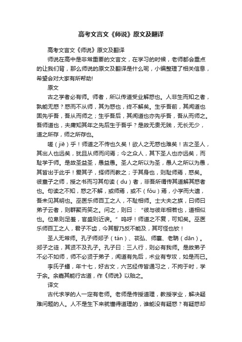 高考文言文《师说》原文及翻译