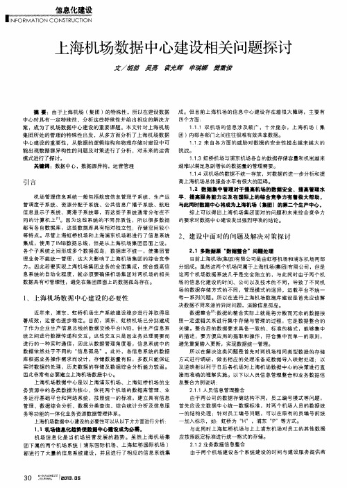 上海机场数据中心建设相关问题探讨