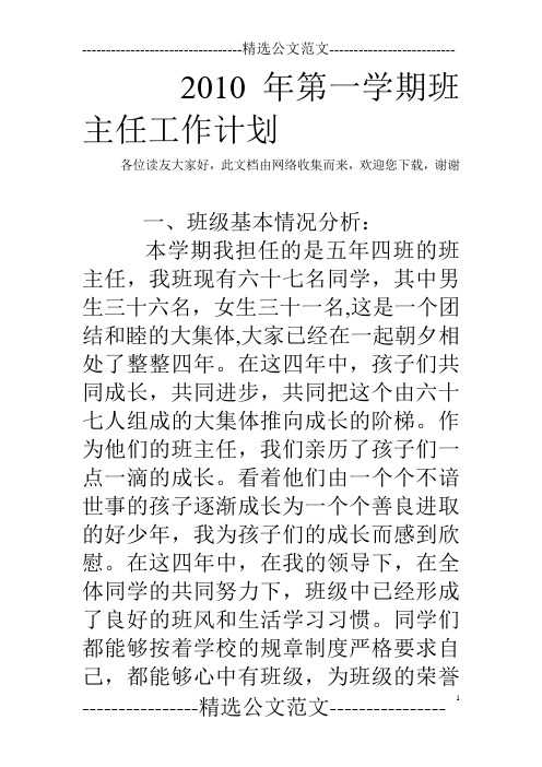 2010年第一学期班主任工作计划