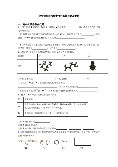 化学烃和卤代烃专项训练练习题及解析
