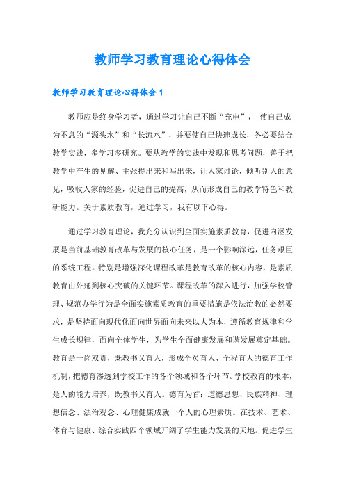 教师学习教育理论心得体会