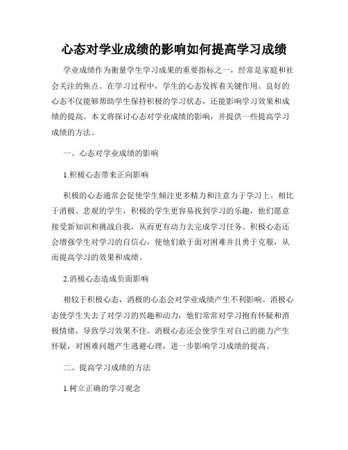 心态对学业成绩的影响如何提高学习成绩