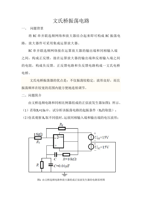 文氏桥振荡电路(精品)