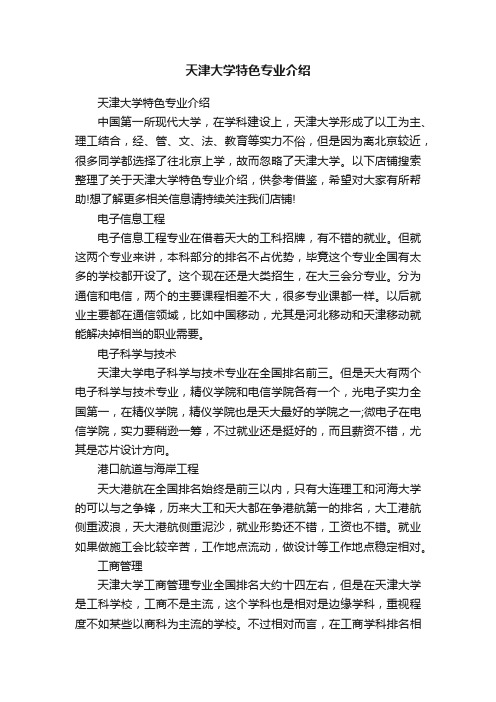 天津大学特色专业介绍