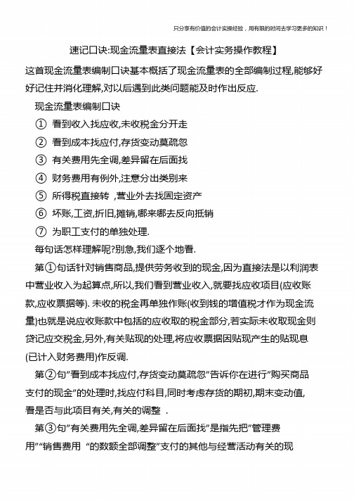 速记口诀现金流量表直接法【会计实务操作教程】