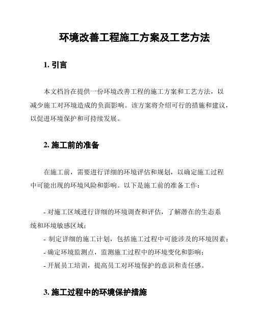 环境改善工程施工方案及工艺方法