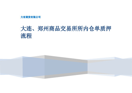 大连、郑州商品交易所所仓单质押流程