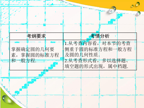 高考数学一轮复习第8章 第3节 圆的方程