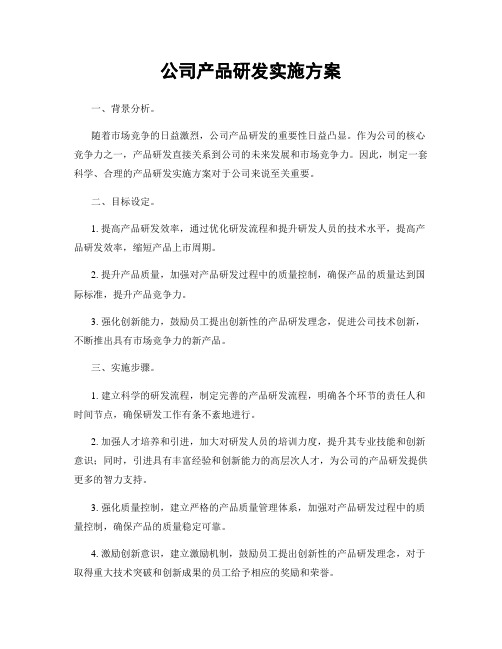 公司产品研发实施方案