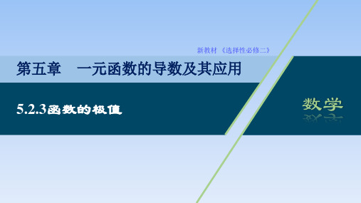 5.2.3函数的极值课件(人教版)