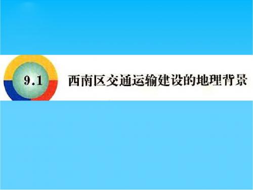 高中地理西南地区交通运输建设的地理背景课件旧人教选修二