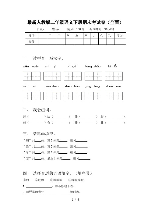 最新人教版二年级语文下册期末考试卷(全面)